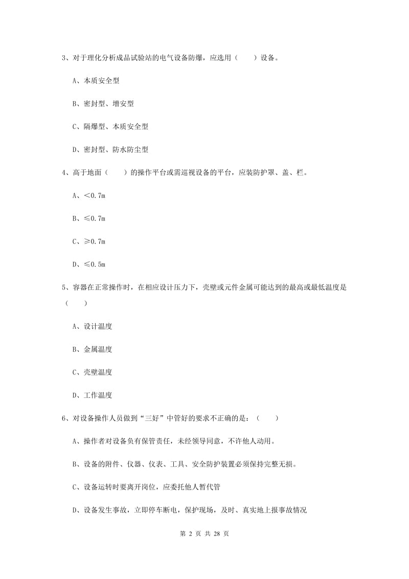 注册安全工程师考试《安全生产技术》提升训练试卷A卷 附解析.doc_第2页