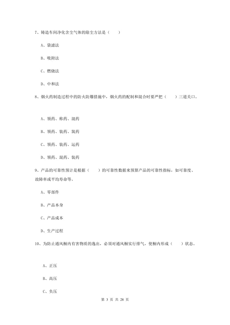 注册安全工程师考试《安全生产技术》提升训练试卷A卷 附解析.doc_第3页