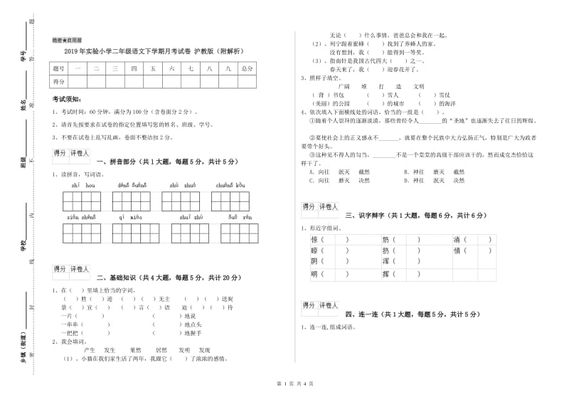 2019年实验小学二年级语文下学期月考试卷 沪教版（附解析）.doc_第1页