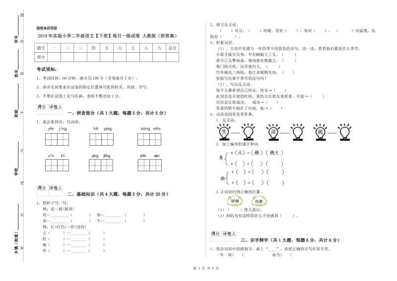 2019年实验小学二年级语文【下册】每日一练试卷 人教版（附答案）.doc_第1页