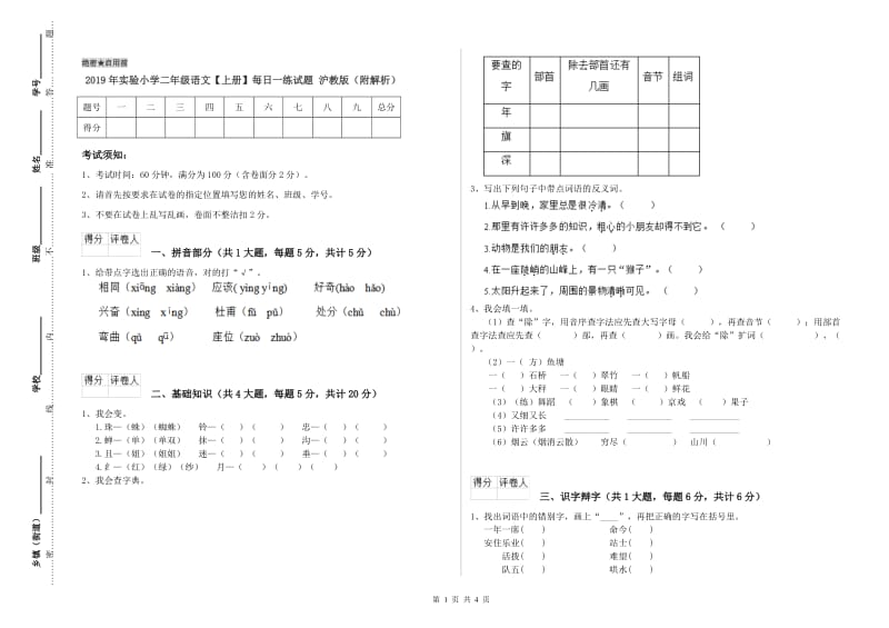 2019年实验小学二年级语文【上册】每日一练试题 沪教版（附解析）.doc_第1页