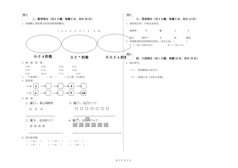 重点幼儿园幼升小衔接班综合检测试卷C卷 附解析.doc_第2页