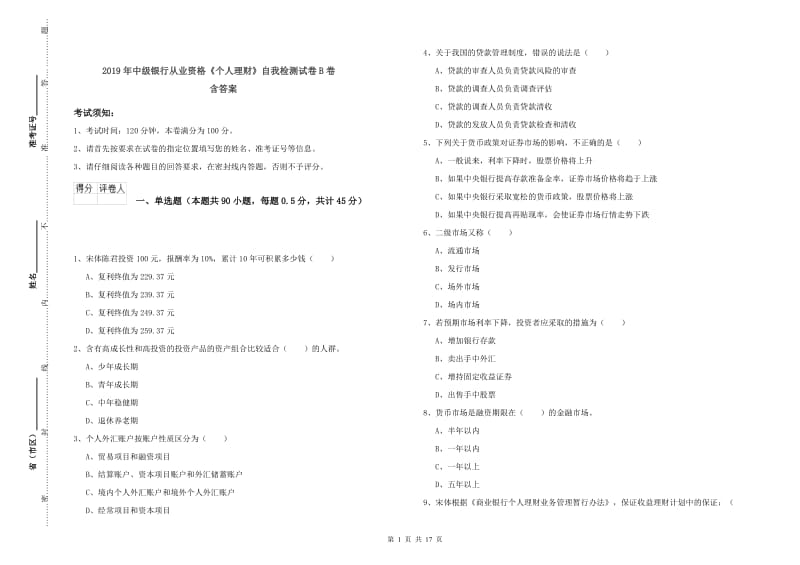 2019年中级银行从业资格《个人理财》自我检测试卷B卷 含答案.doc_第1页