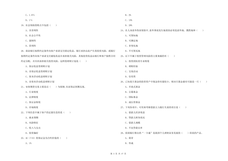 2019年中级银行从业资格《个人理财》自我检测试卷B卷 含答案.doc_第3页