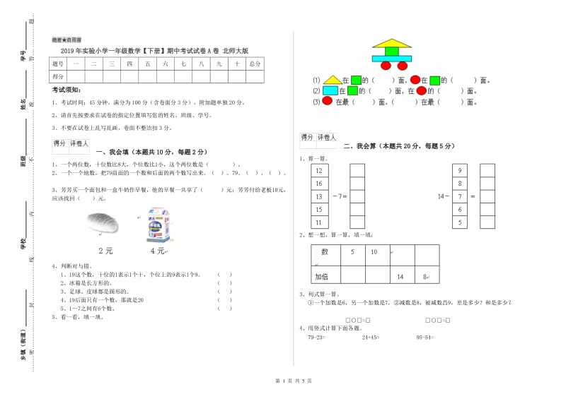 2019年实验小学一年级数学【下册】期中考试试卷A卷 北师大版.doc_第1页