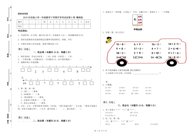 2019年实验小学一年级数学下学期开学考试试卷D卷 赣南版.doc_第1页