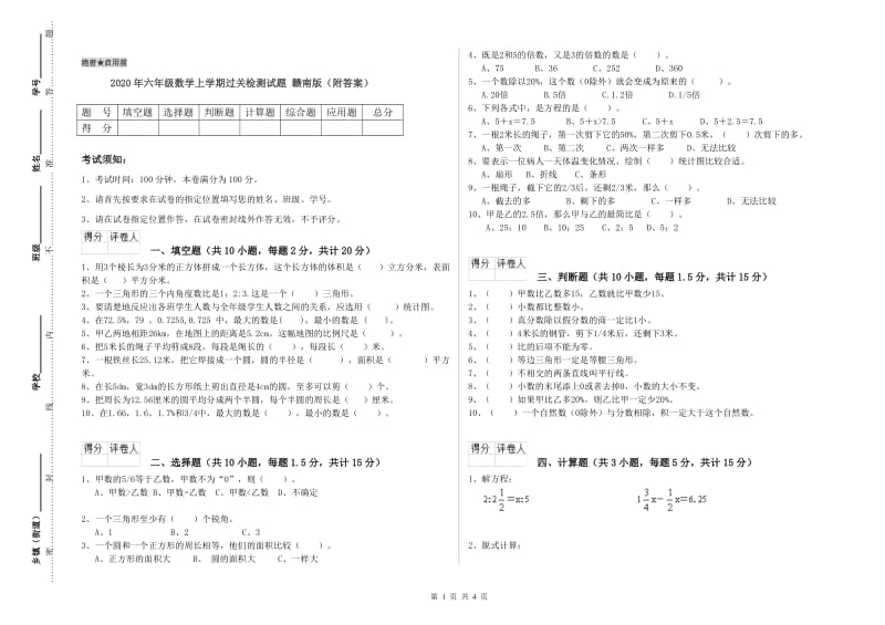 2020年六年级数学上学期过关检测试题 赣南版（附答案）.doc_第1页