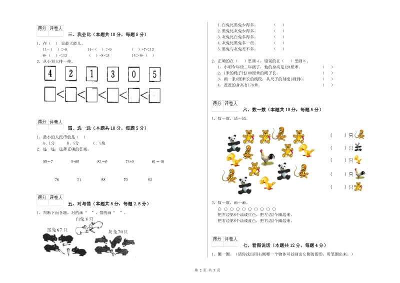 2019年实验小学一年级数学上学期能力检测试题 新人教版（附答案）.doc_第2页