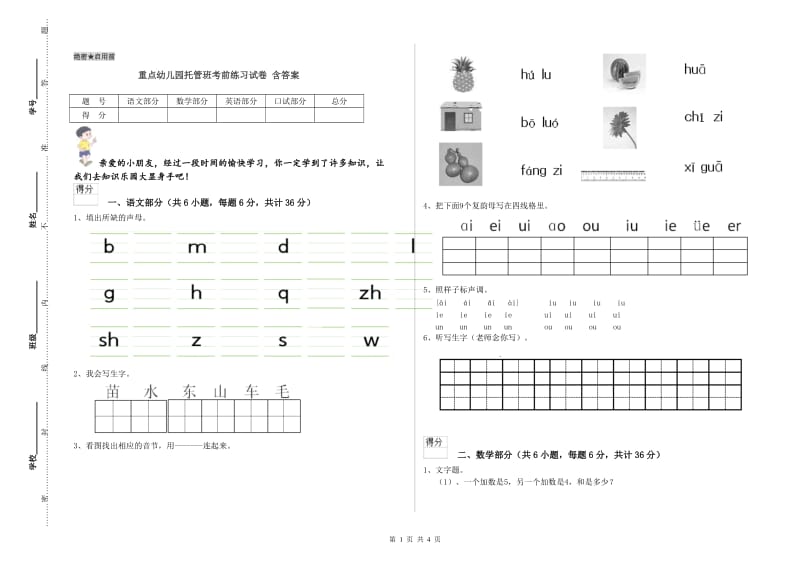 重点幼儿园托管班考前练习试卷 含答案.doc_第1页