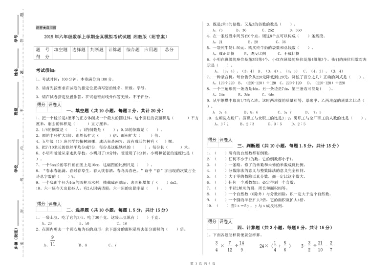 2019年六年级数学上学期全真模拟考试试题 湘教版（附答案）.doc_第1页