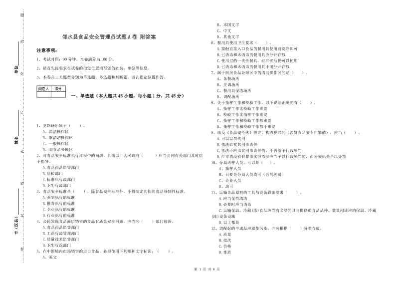 邻水县食品安全管理员试题A卷 附答案.doc_第1页