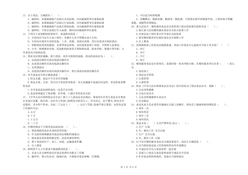 邻水县食品安全管理员试题A卷 附答案.doc_第2页