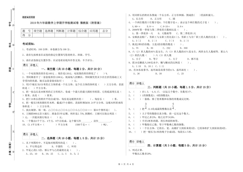 2019年六年级数学上学期开学检测试卷 豫教版（附答案）.doc_第1页