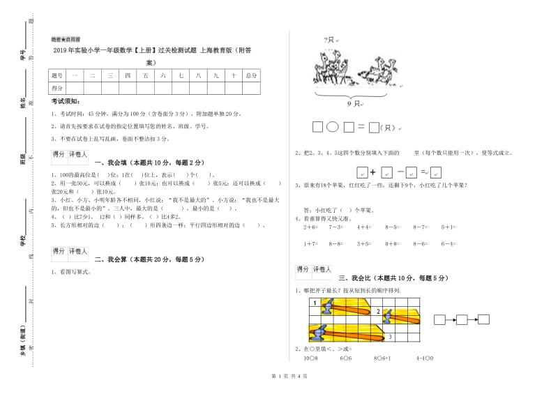 2019年实验小学一年级数学【上册】过关检测试题 上海教育版（附答案）.doc_第1页