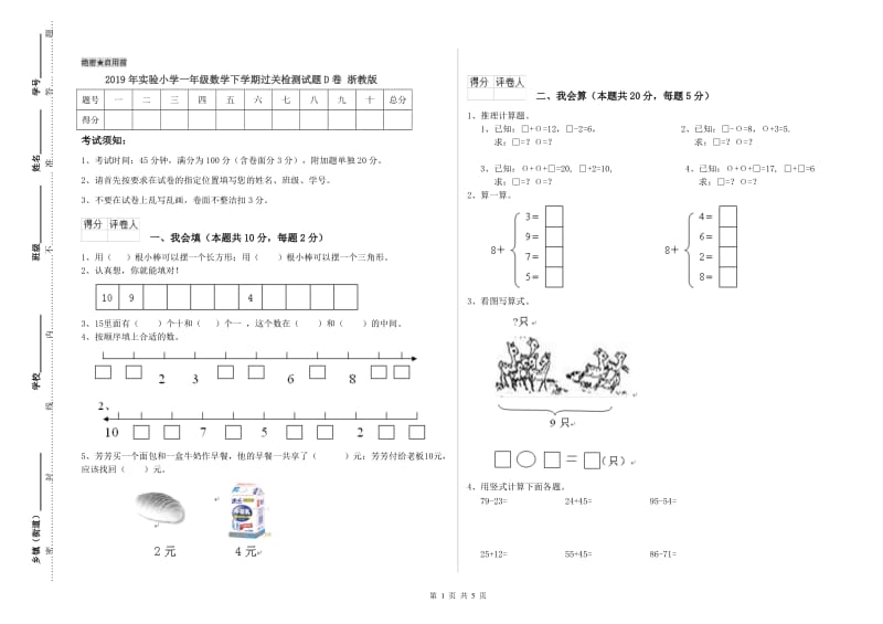 2019年实验小学一年级数学下学期过关检测试题D卷 浙教版.doc_第1页