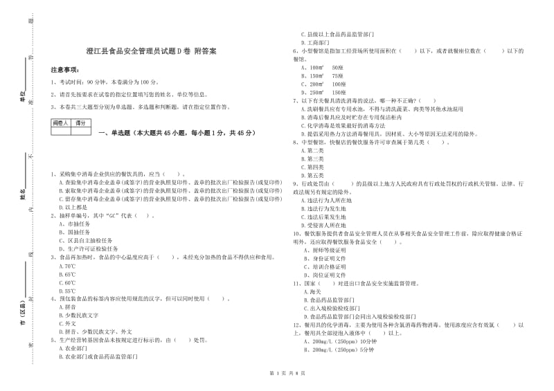 澄江县食品安全管理员试题D卷 附答案.doc_第1页