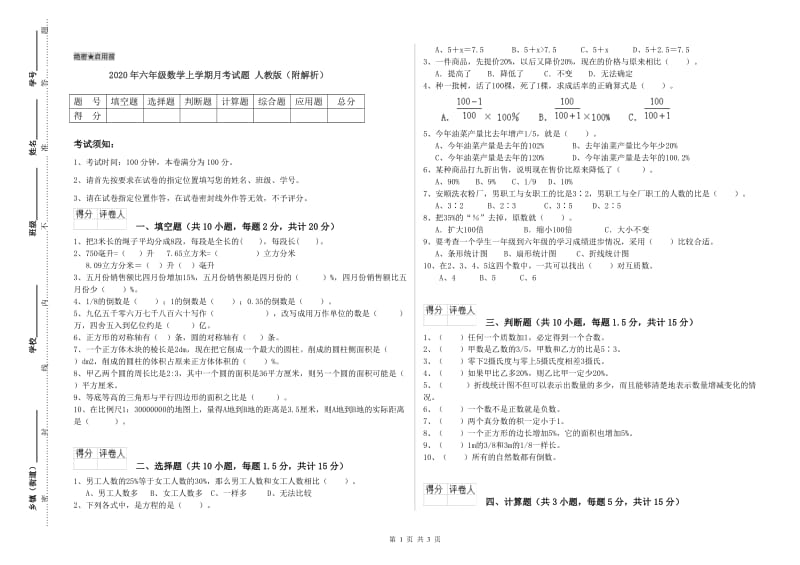 2020年六年级数学上学期月考试题 人教版（附解析）.doc_第1页