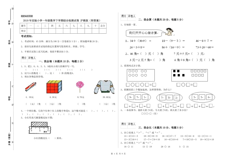 2019年实验小学一年级数学下学期综合检测试卷 沪教版（附答案）.doc_第1页