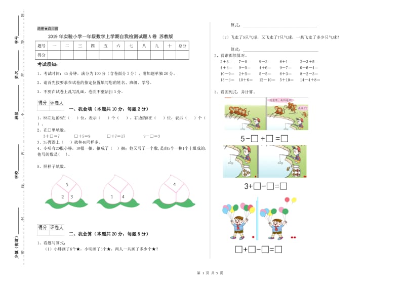 2019年实验小学一年级数学上学期自我检测试题A卷 苏教版.doc_第1页