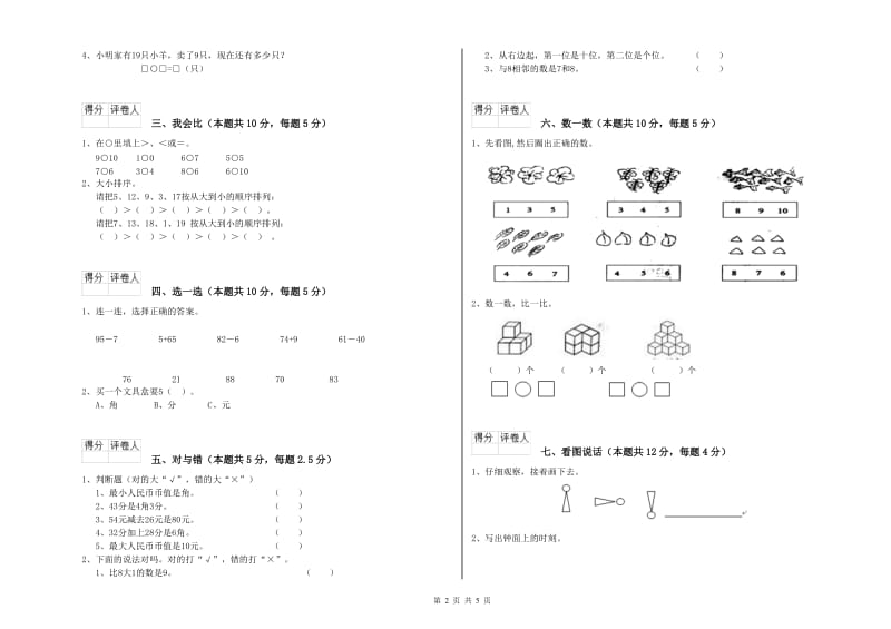 2019年实验小学一年级数学上学期自我检测试题A卷 苏教版.doc_第2页