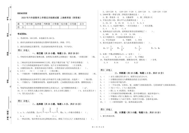 2020年六年级数学上学期过关检测试题 上海教育版（附答案）.doc_第1页