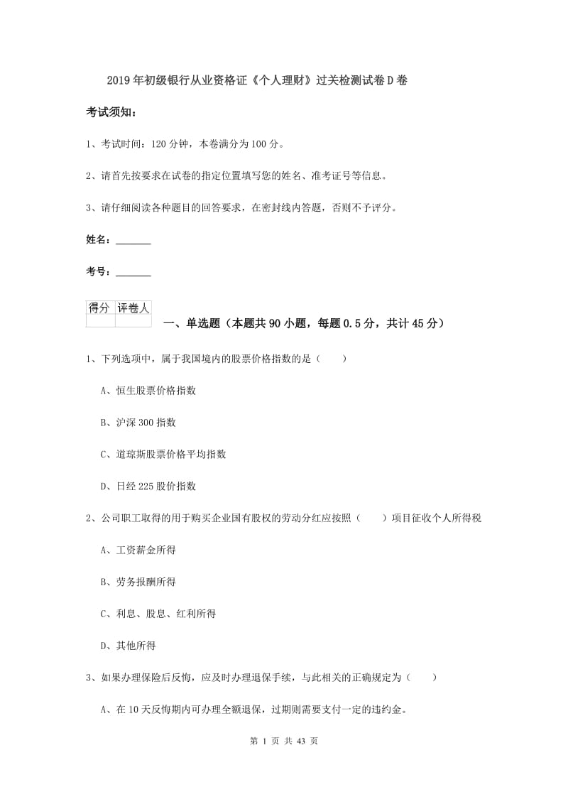 2019年初级银行从业资格证《个人理财》过关检测试卷D卷.doc_第1页