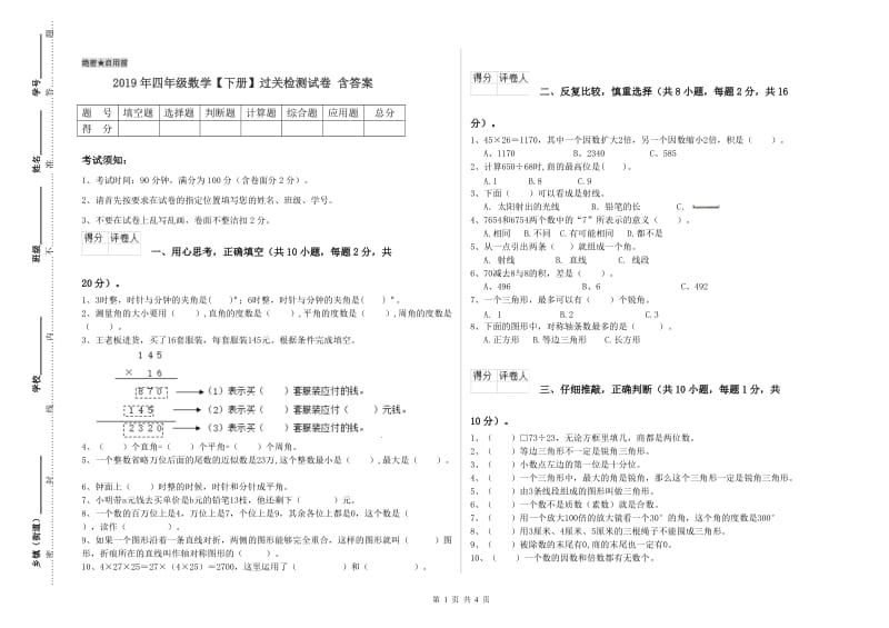 2019年四年级数学【下册】过关检测试卷 含答案.doc_第1页