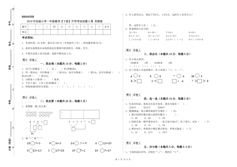 2019年实验小学一年级数学【下册】开学考试试题A卷 苏教版.doc_第1页