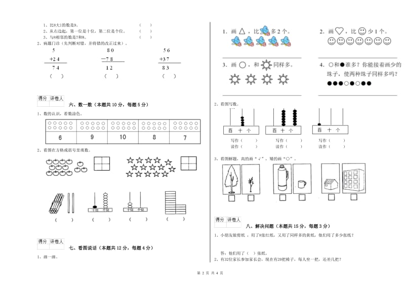 2019年实验小学一年级数学【下册】开学考试试题A卷 苏教版.doc_第2页