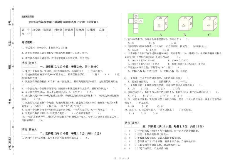 2019年六年级数学上学期综合检测试题 江西版（含答案）.doc_第1页