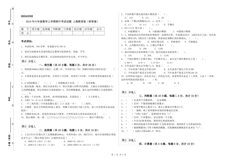 2019年六年级数学上学期期中考试试题 上海教育版（附答案）.doc_第1页