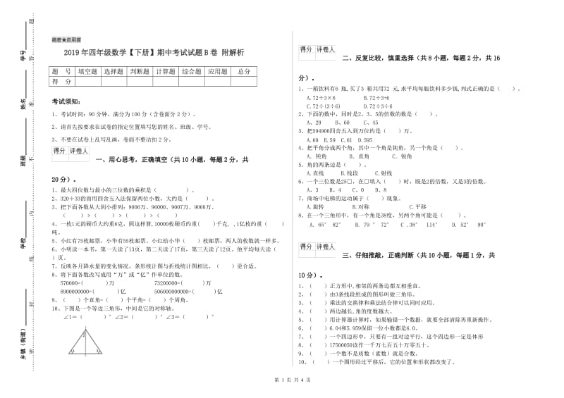 2019年四年级数学【下册】期中考试试题B卷 附解析.doc_第1页