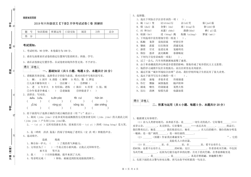 2019年六年级语文【下册】开学考试试卷C卷 附解析.doc_第1页