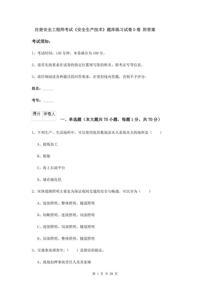 注册安全工程师考试《安全生产技术》题库练习试卷D卷 附答案.doc_第1页