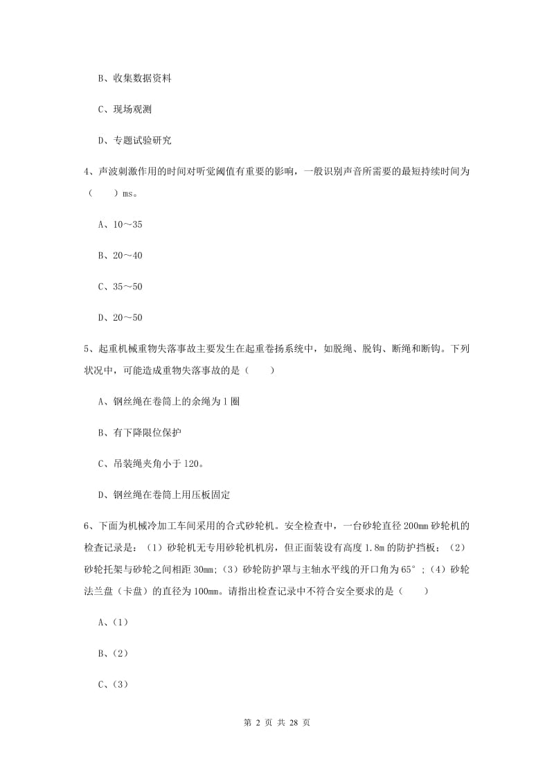 注册安全工程师考试《安全生产技术》题库练习试卷D卷 附答案.doc_第2页