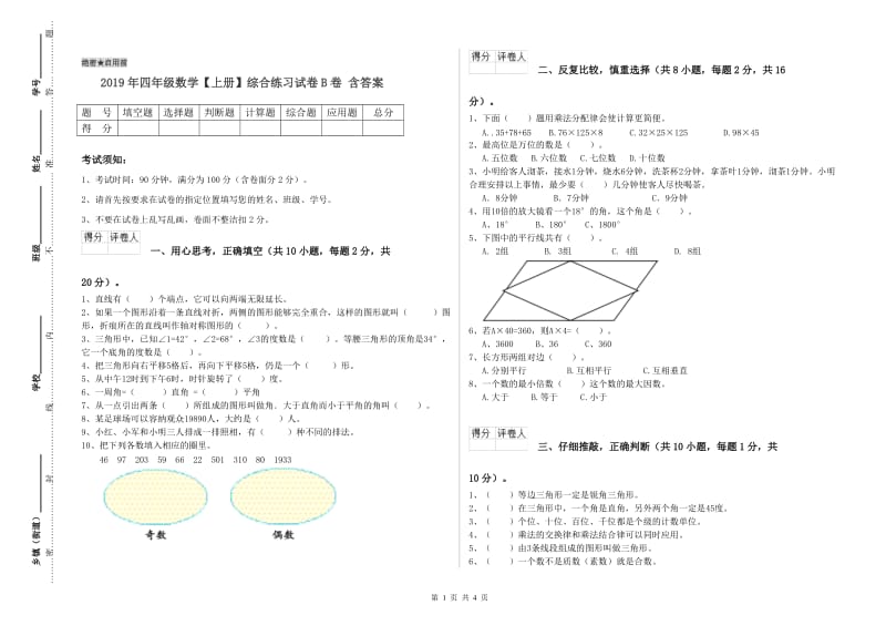 2019年四年级数学【上册】综合练习试卷B卷 含答案.doc_第1页