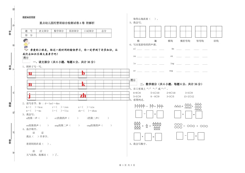 重点幼儿园托管班综合检测试卷A卷 附解析.doc_第1页