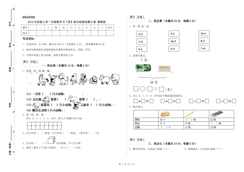 2019年实验小学一年级数学【下册】综合检测试题B卷 豫教版.doc_第1页