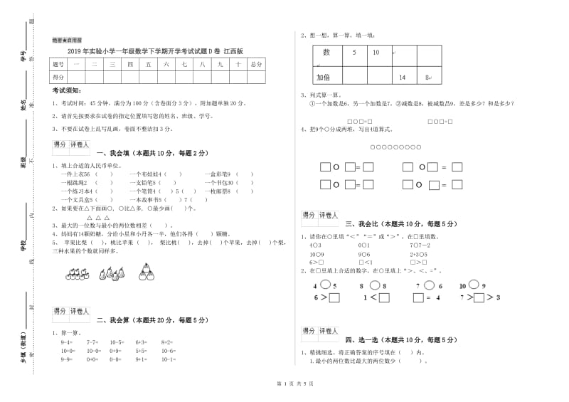 2019年实验小学一年级数学下学期开学考试试题D卷 江西版.doc_第1页