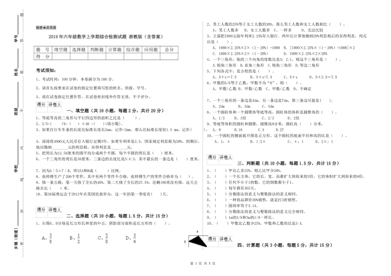 2019年六年级数学上学期综合检测试题 浙教版（含答案）.doc_第1页