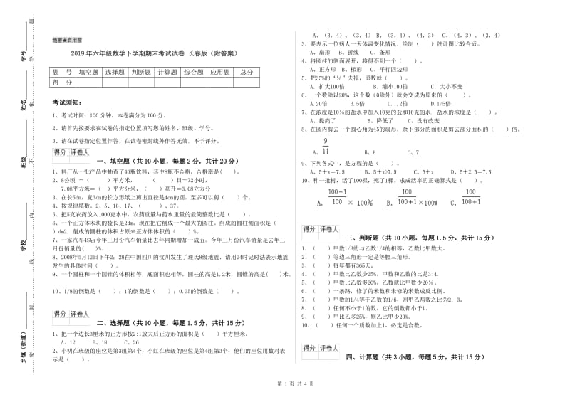 2019年六年级数学下学期期末考试试卷 长春版（附答案）.doc_第1页