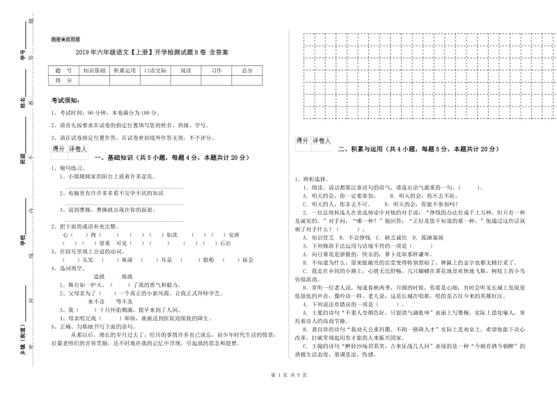 2019年六年级语文【上册】开学检测试题B卷 含答案.doc_第1页