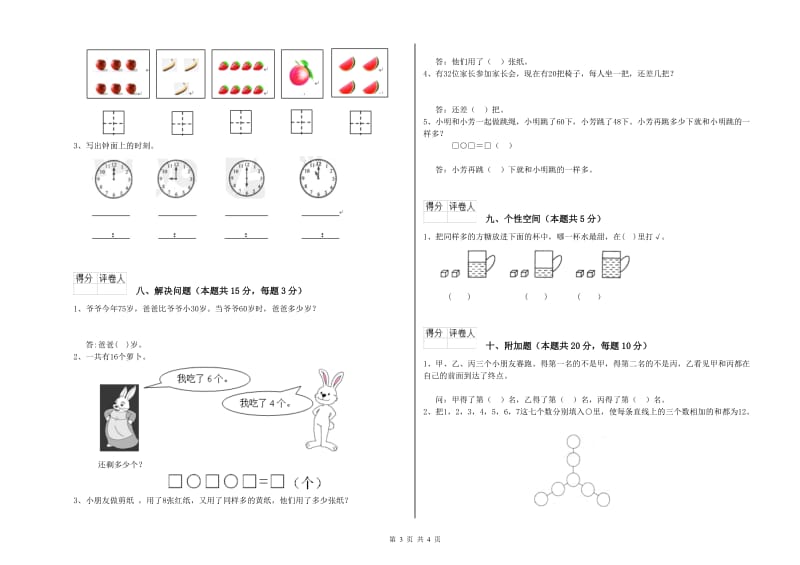 2019年实验小学一年级数学【上册】过关检测试卷 江西版（含答案）.doc_第3页