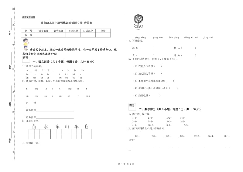 重点幼儿园中班强化训练试题C卷 含答案.doc_第1页