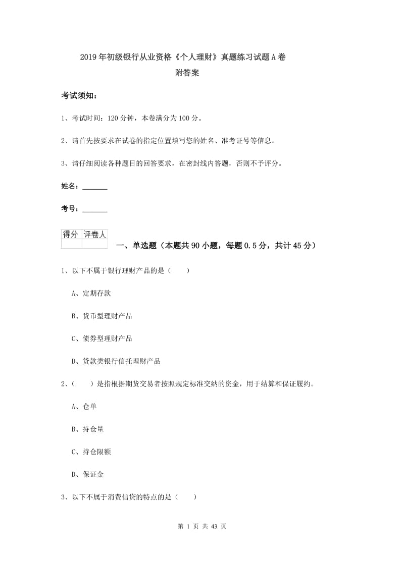 2019年初级银行从业资格《个人理财》真题练习试题A卷 附答案.doc_第1页