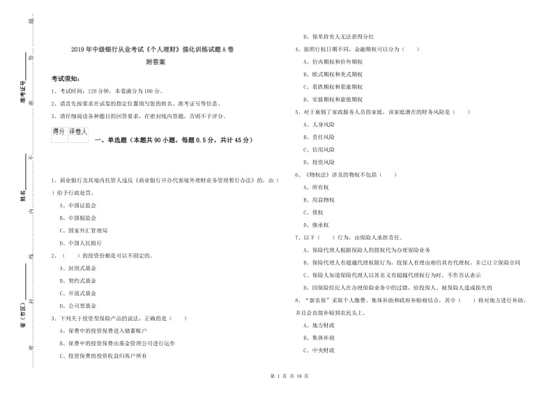 2019年中级银行从业考试《个人理财》强化训练试题A卷 附答案.doc_第1页