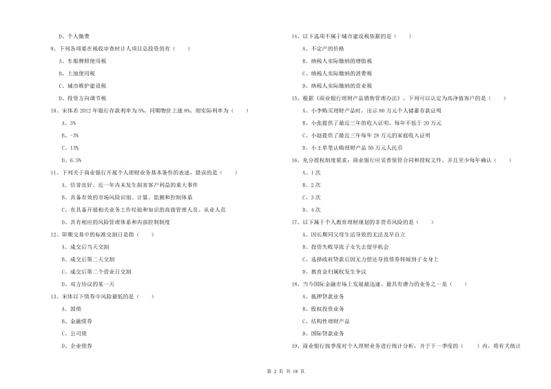 2019年中级银行从业考试《个人理财》强化训练试题A卷 附答案.doc_第2页