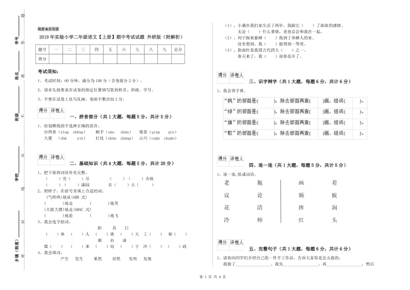 2019年实验小学二年级语文【上册】期中考试试题 外研版（附解析）.doc_第1页