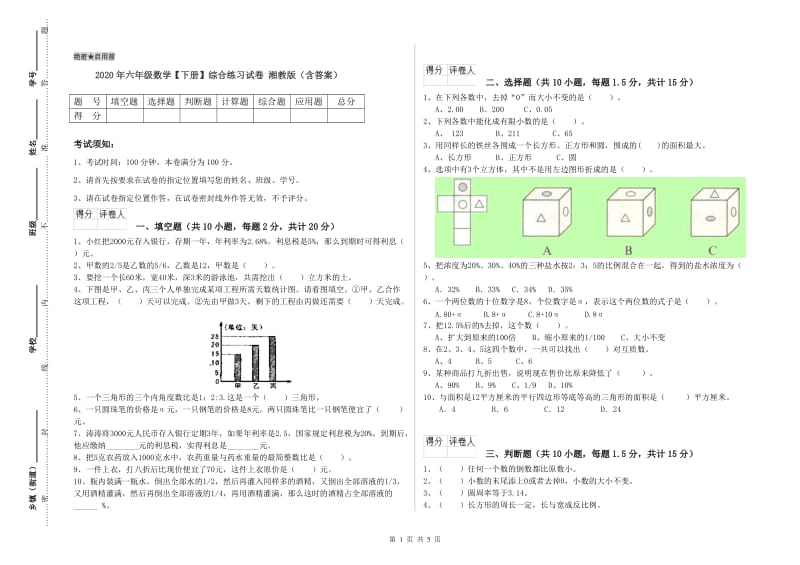 2020年六年级数学【下册】综合练习试卷 湘教版（含答案）.doc_第1页