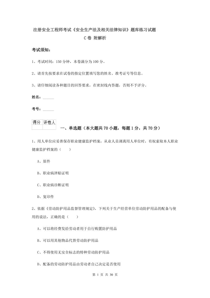 注册安全工程师考试《安全生产法及相关法律知识》题库练习试题C卷 附解析.doc_第1页